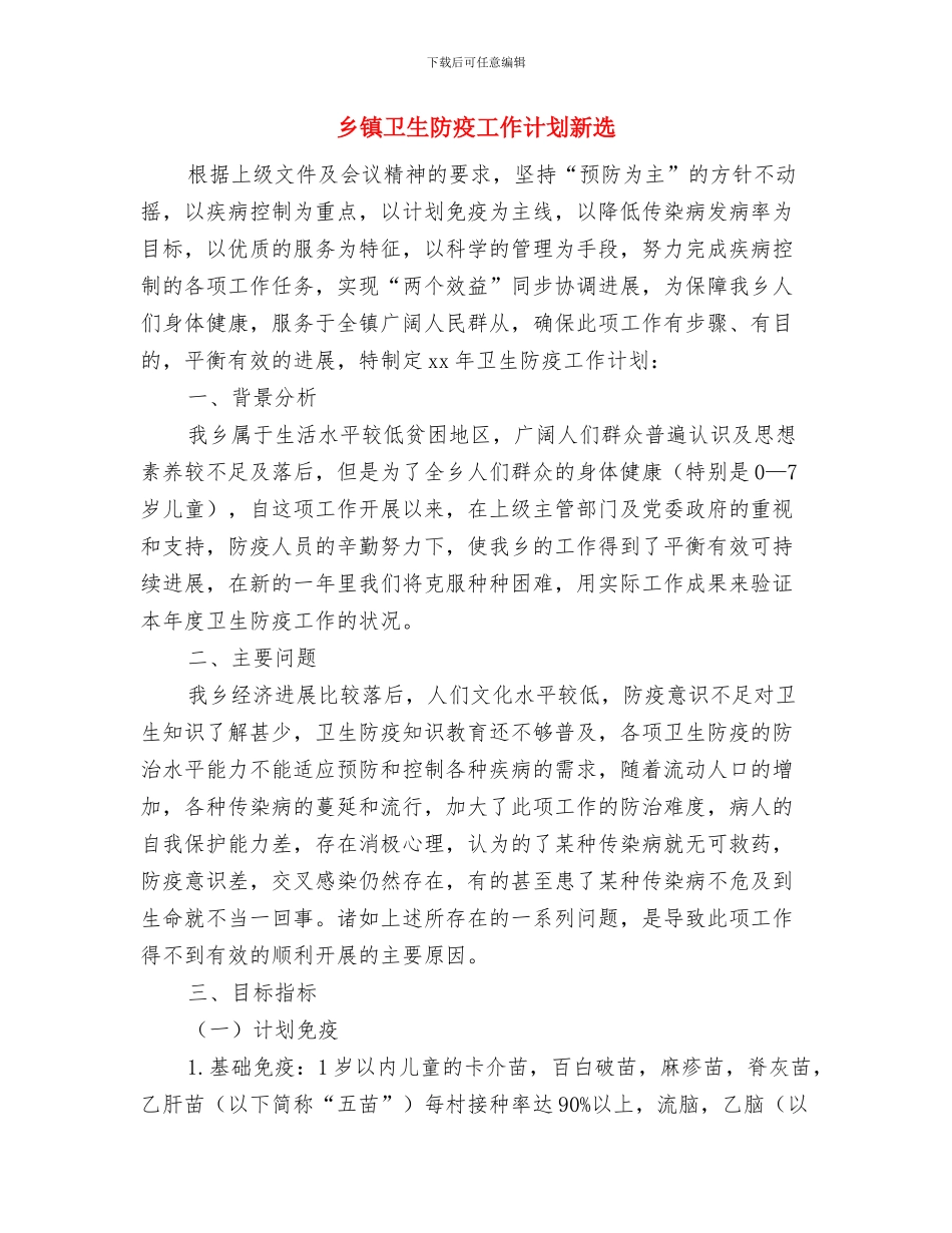乡镇卫生社区工作计划与乡镇卫生防疫工作计划新选汇编_第3页