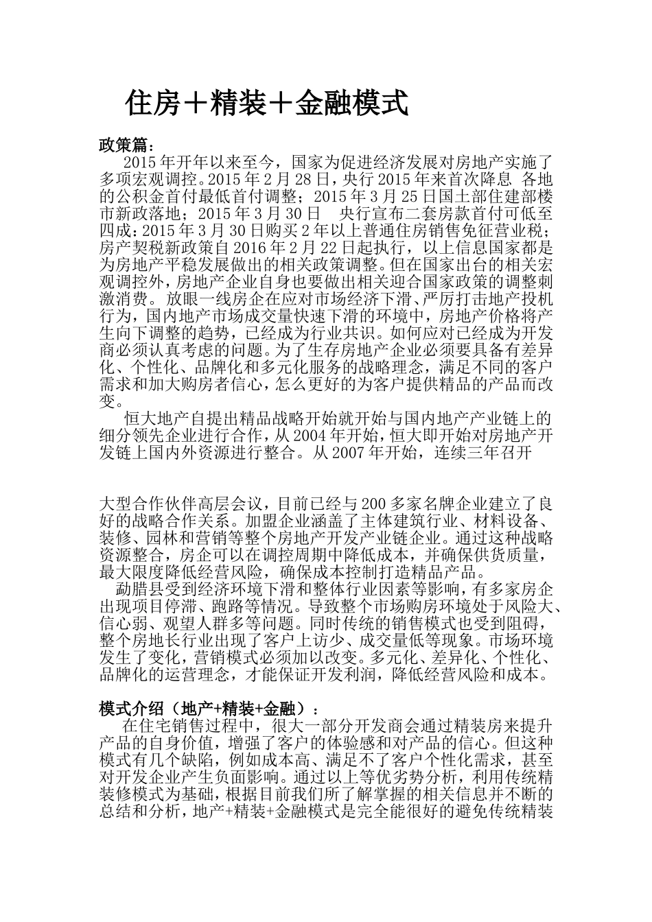 地产+精装+金融营销政策2016.3.14_第1页