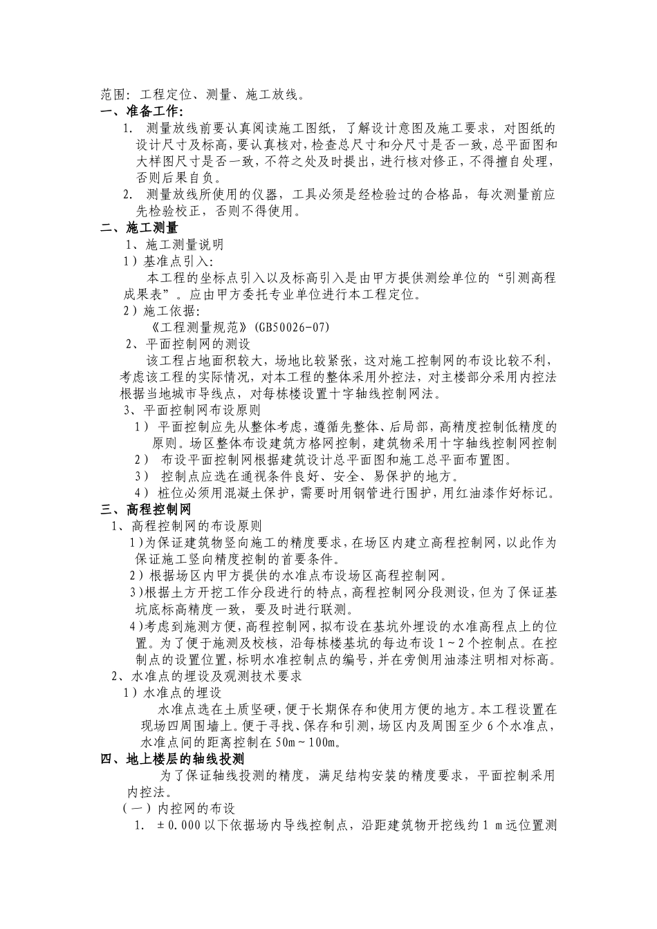 测量放线技术交底 (2)_第1页