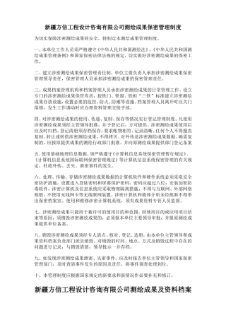 测绘成果保密管理制度