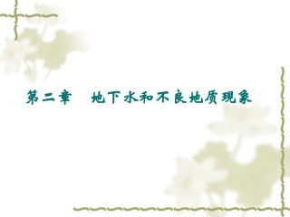 第二章地下水与不良地质现象