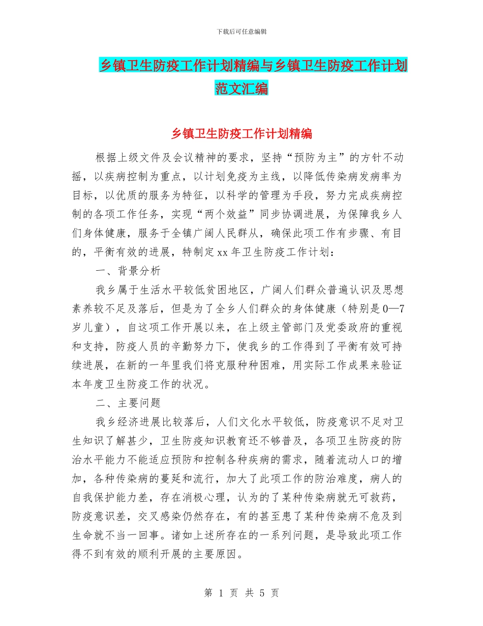 乡镇卫生防疫工作计划精编与乡镇卫生防疫工作计划范文汇编_第1页