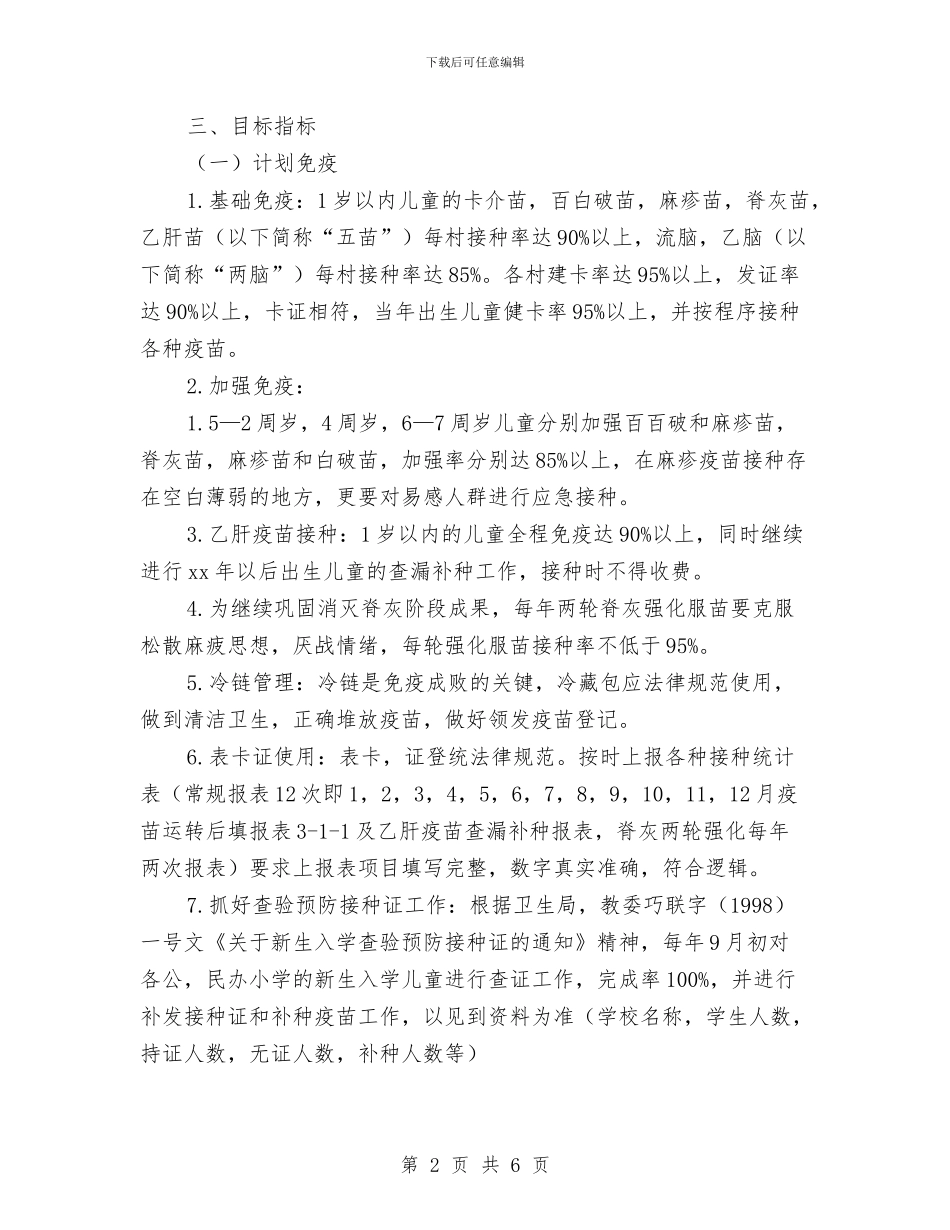 乡镇卫生防疫优秀工作计划新选与乡镇卫生防疫工作计划汇编_第2页