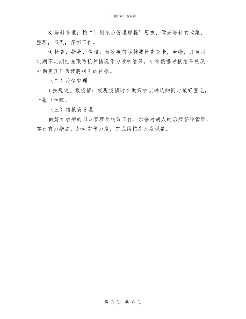 乡镇卫生防疫优秀工作计划新选与乡镇卫生防疫工作计划汇编_第3页
