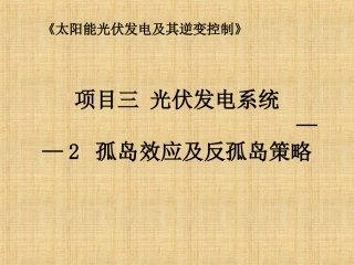 第7章 并网光伏发电系统的孤岛效应及反孤岛策略