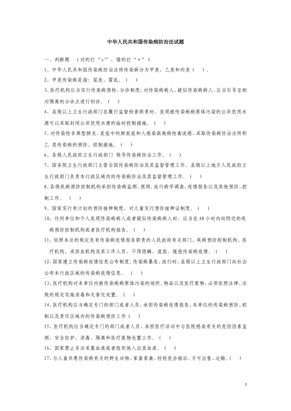 传染病防治法试题_第1页