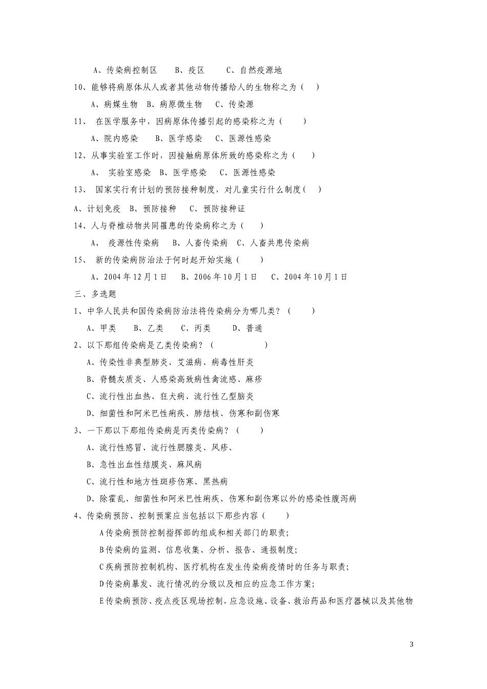 传染病防治法试题_第3页