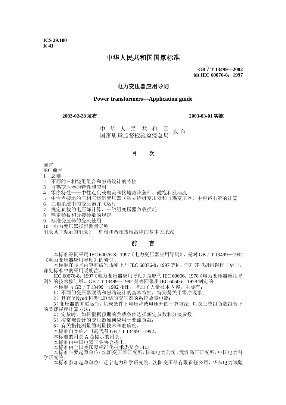 电力变压器应用导则_第1页