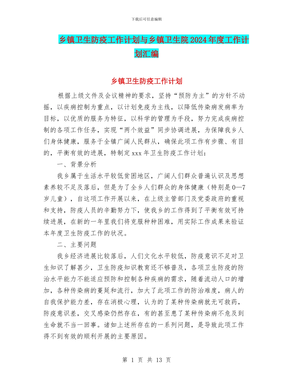 乡镇卫生防疫工作计划与乡镇卫生院2024年度工作计划汇编_第1页