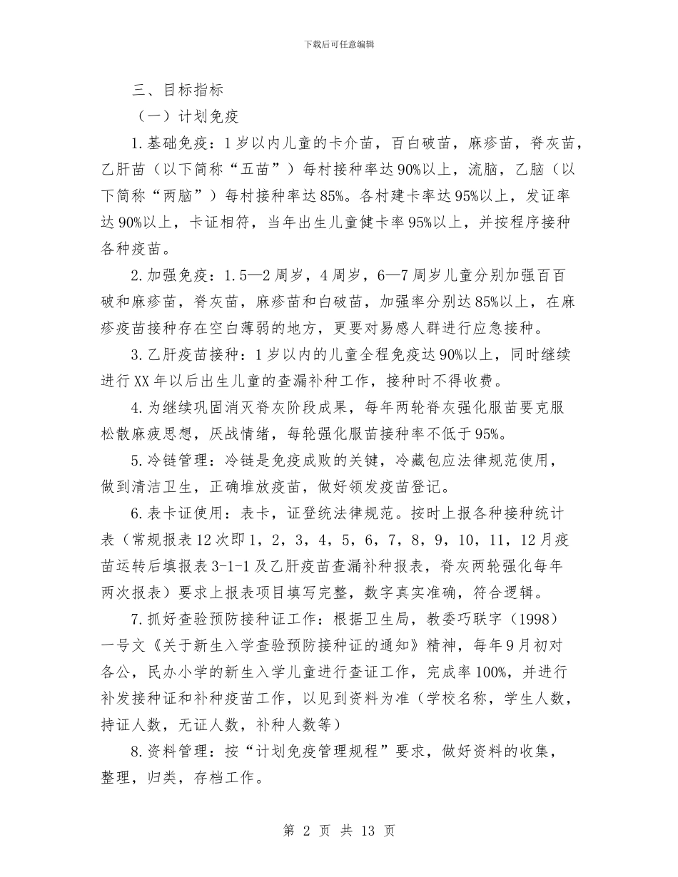 乡镇卫生防疫工作计划与乡镇卫生院2024年度工作计划汇编_第2页