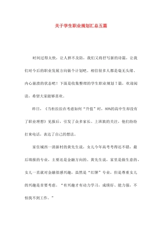 学生职业规划汇总五篇
