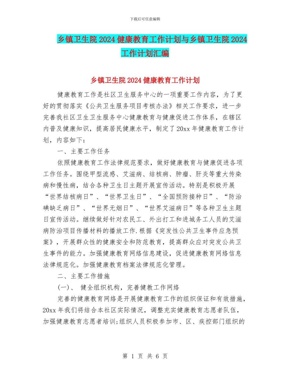 乡镇卫生院2024健康教育工作计划与乡镇卫生院2024工作计划汇编_第1页