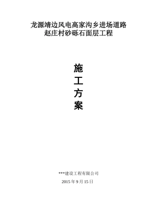 道路砂砾石面层施工方案