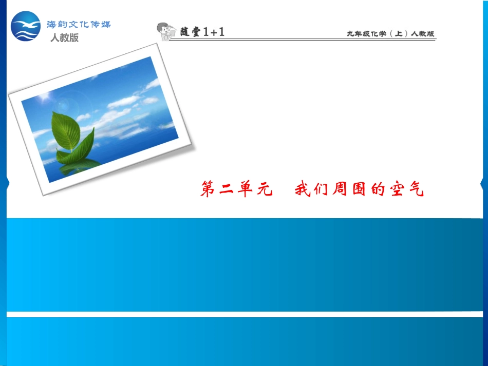 第二单元 课题3 制取氧气_第1页