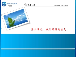 第二单元 课题3 制取氧气