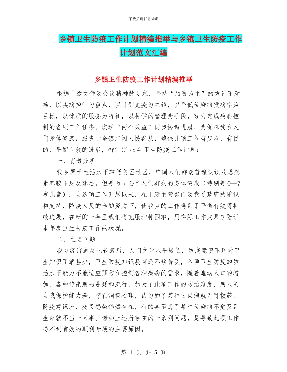 乡镇卫生防疫工作计划精编推荐与乡镇卫生防疫工作计划范文汇编_第1页