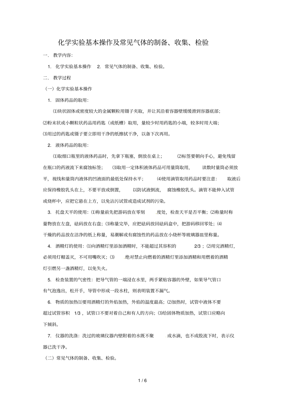 中考化学复习试验专题突破——化学试验基本操作常见气体的制备收集检验_第1页