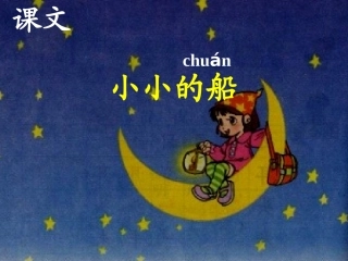 部编教材一年级《小小的船》ppt课件