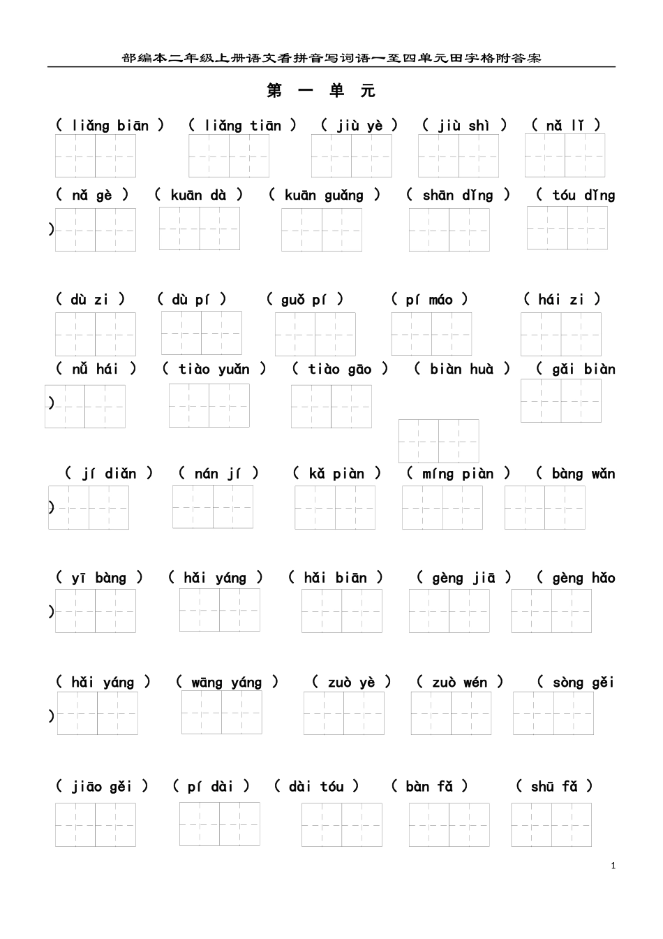 部编本二年级上册语文看拼音写词语一至八单元田字格附参考答案_第1页
