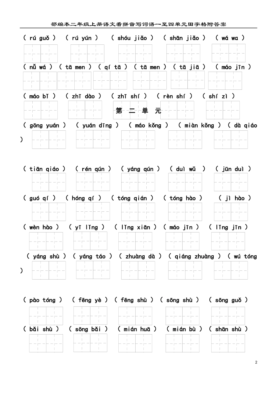 部编本二年级上册语文看拼音写词语一至八单元田字格附参考答案_第2页