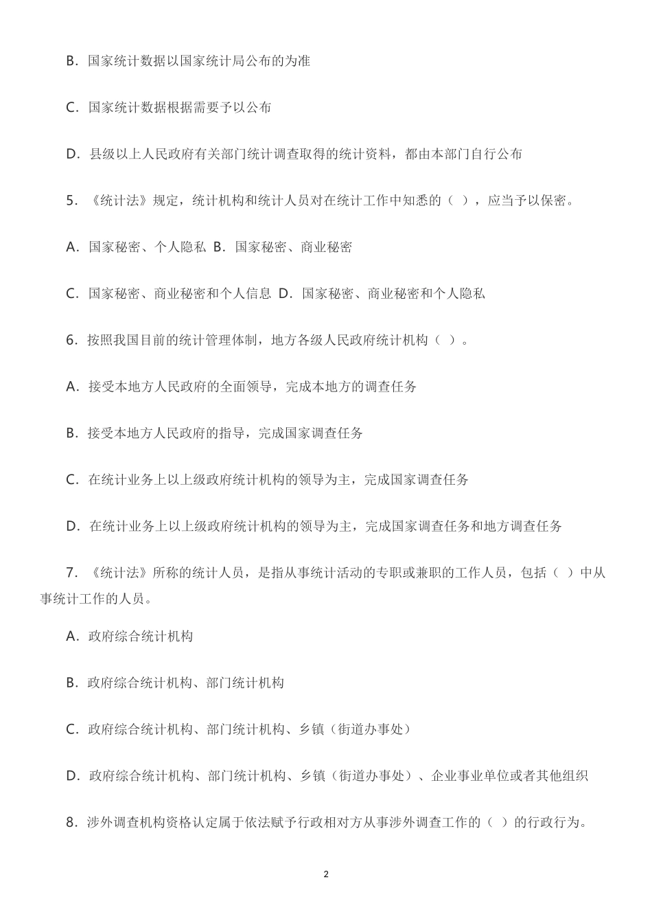 打印版：2016中级统计师真题(统计工作实务)_第2页