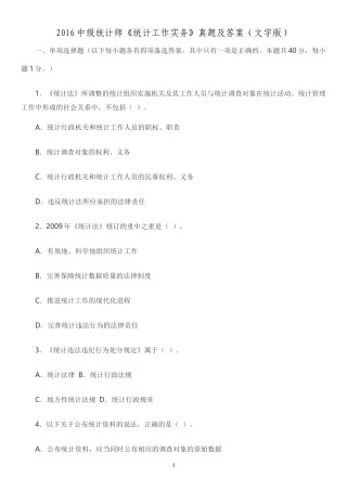 打印版：2016中级统计师真题(统计工作实务)