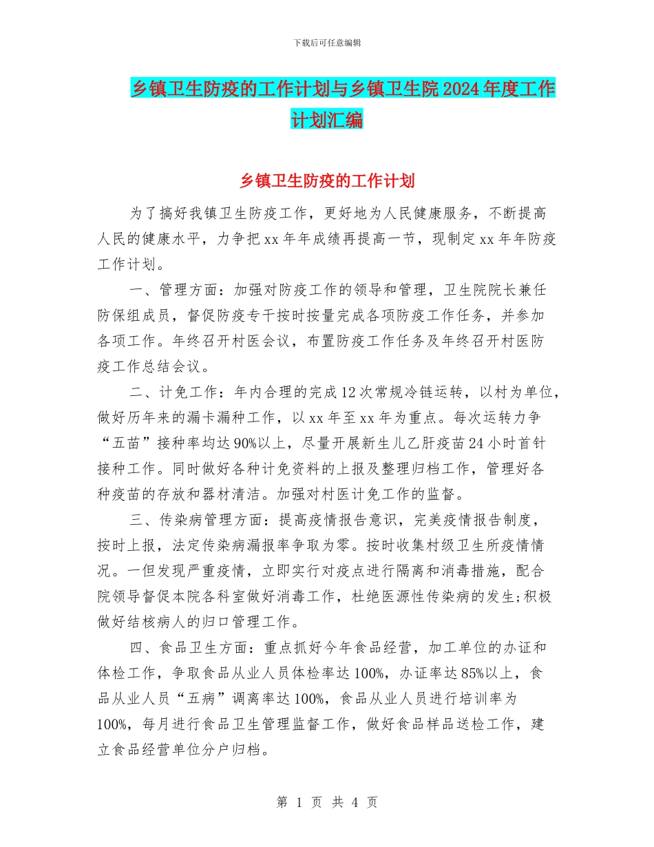 乡镇卫生防疫的工作计划与乡镇卫生院2024年度工作计划汇编_第1页