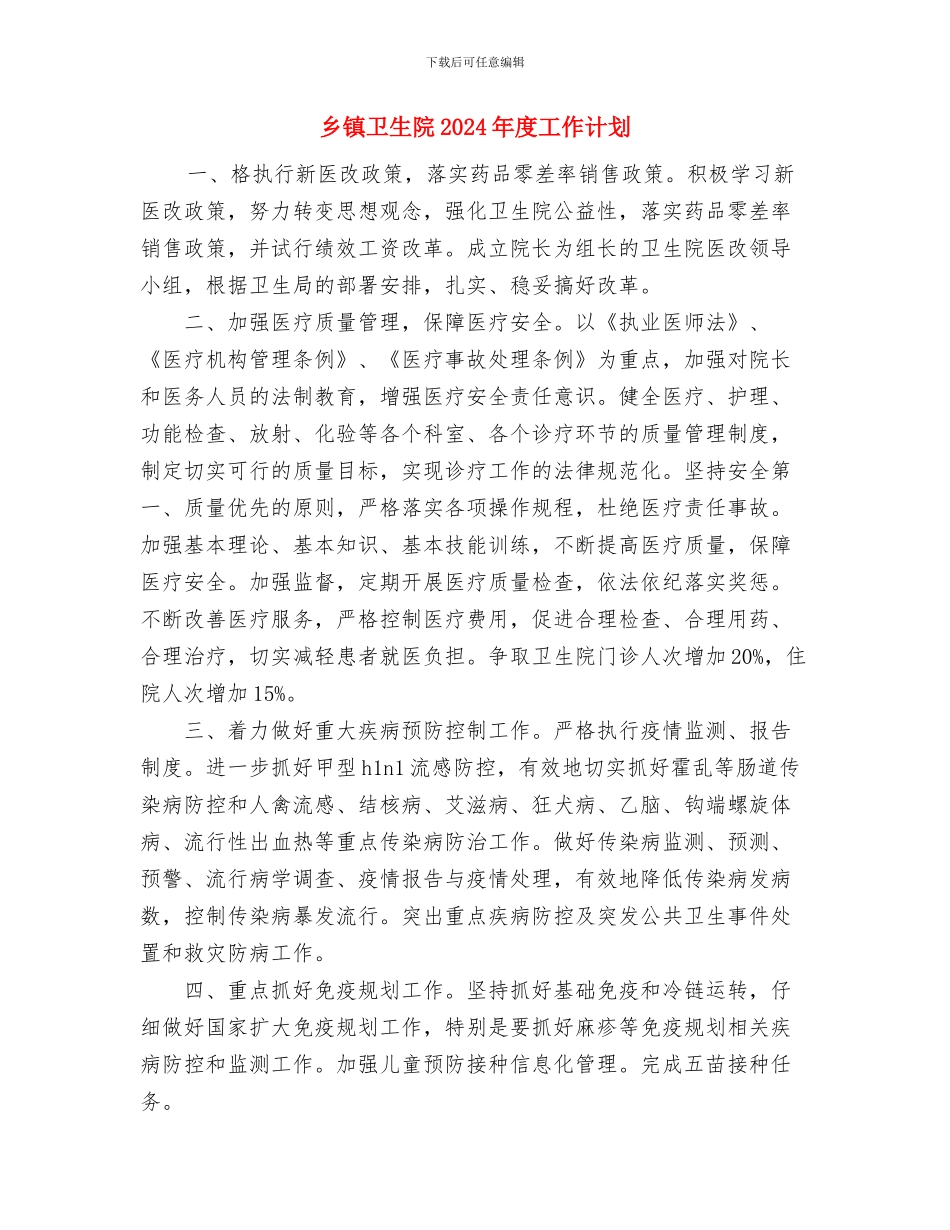 乡镇卫生防疫的工作计划与乡镇卫生院2024年度工作计划汇编_第3页