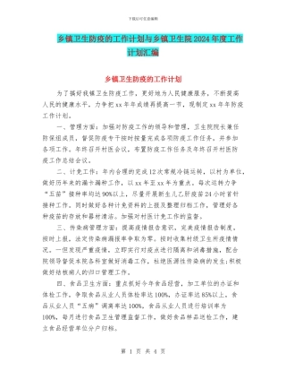 乡镇卫生防疫的工作计划与乡镇卫生院2024年度工作计划汇编