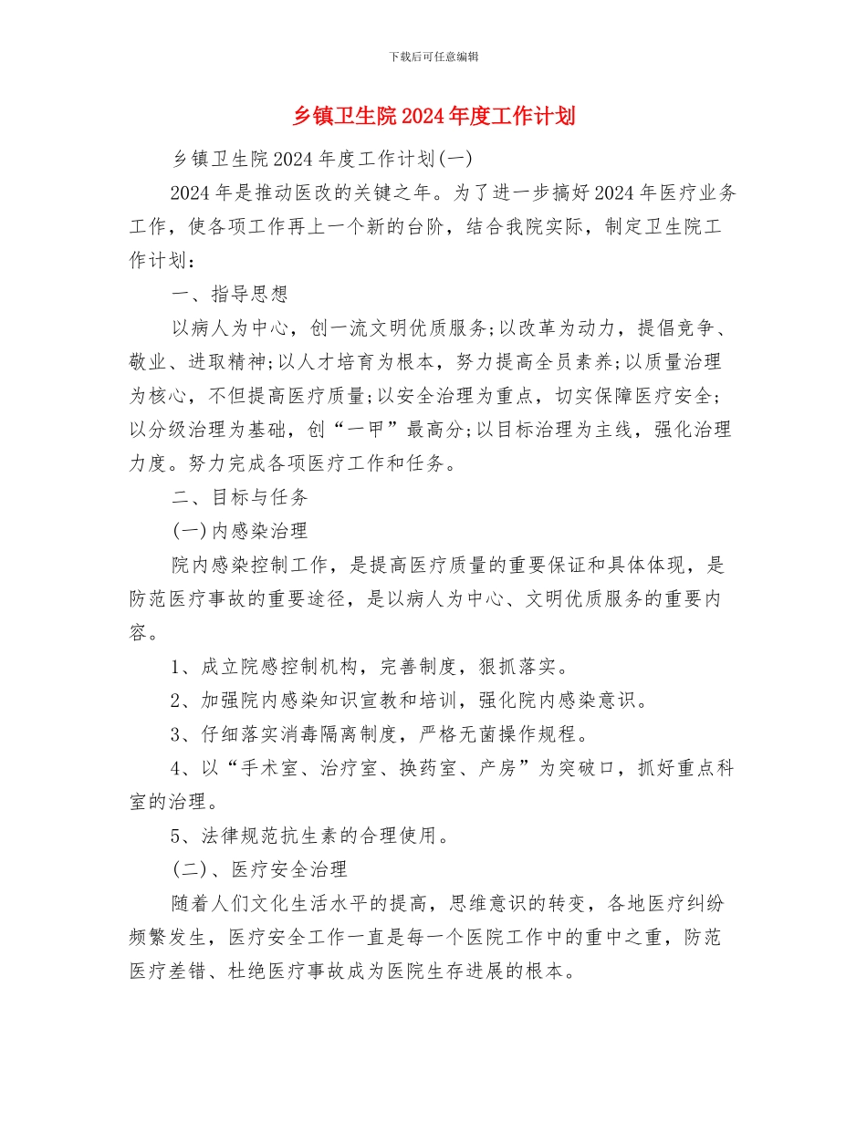 乡镇卫生防疫工作计划范文与乡镇卫生院2024年度工作计划汇编_第3页