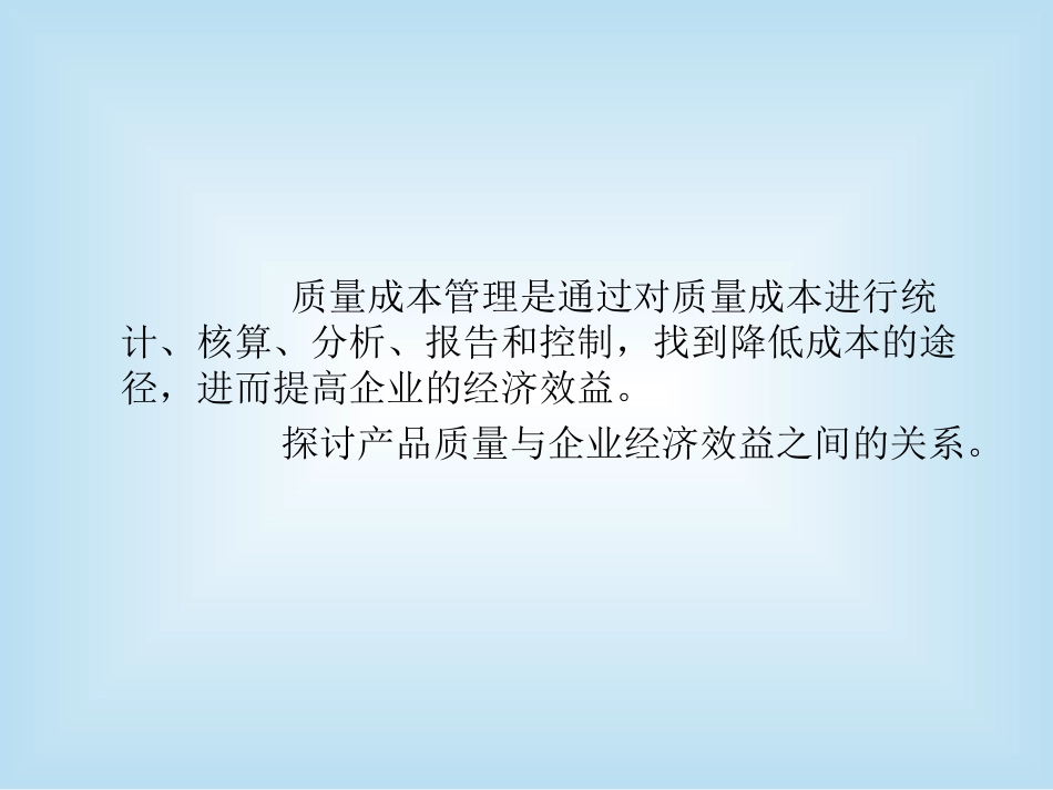 第三章食品质量成本管理_第2页