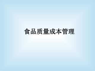 第三章食品质量成本管理