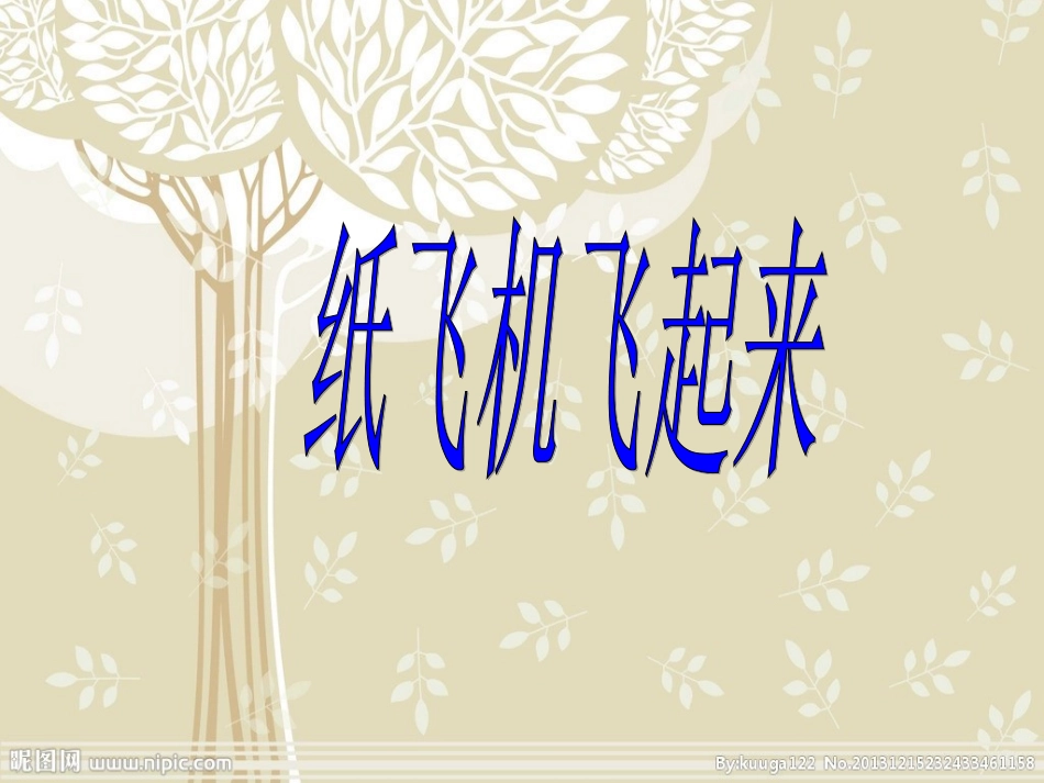 第五课纸飞机飞起来_第1页