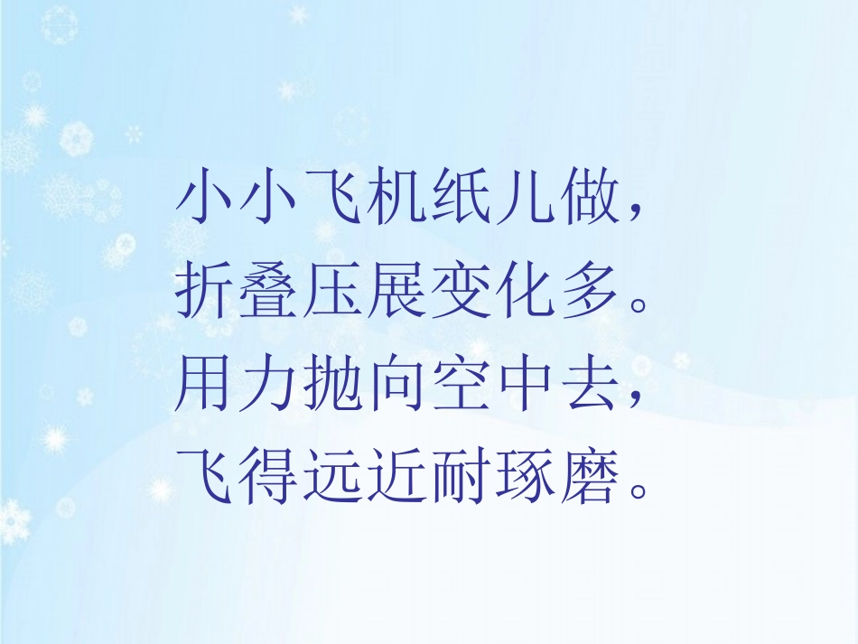 第五课纸飞机飞起来_第3页