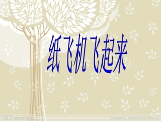 第五课纸飞机飞起来