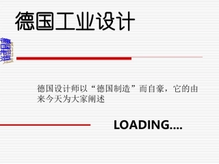 德国工业设计