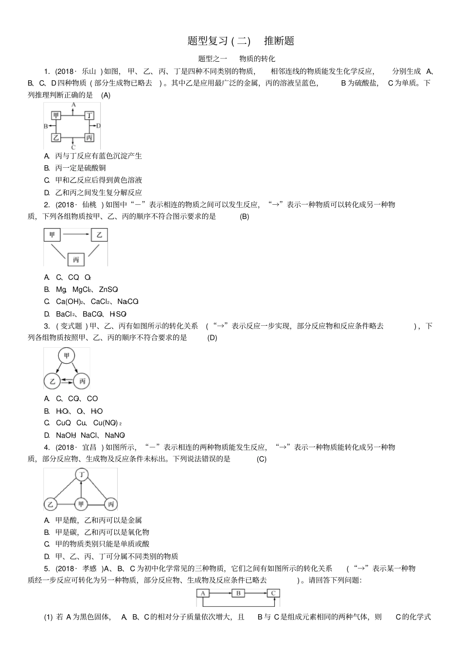 中考化学复习题型复习二推断题专题练习_第1页