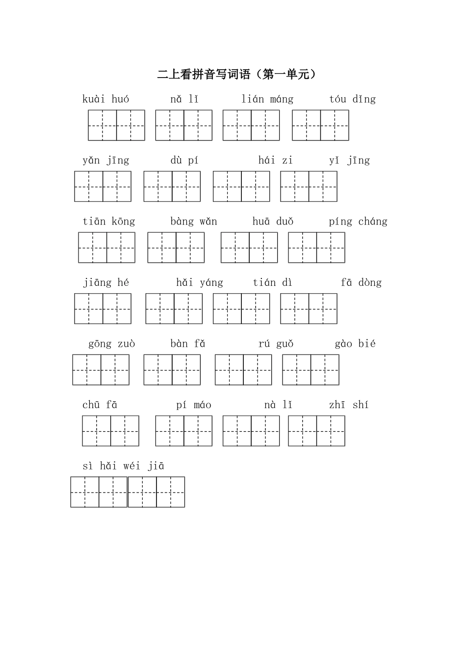 部编版二年级上册看拼音写词语(练习中整理) (2)_第1页
