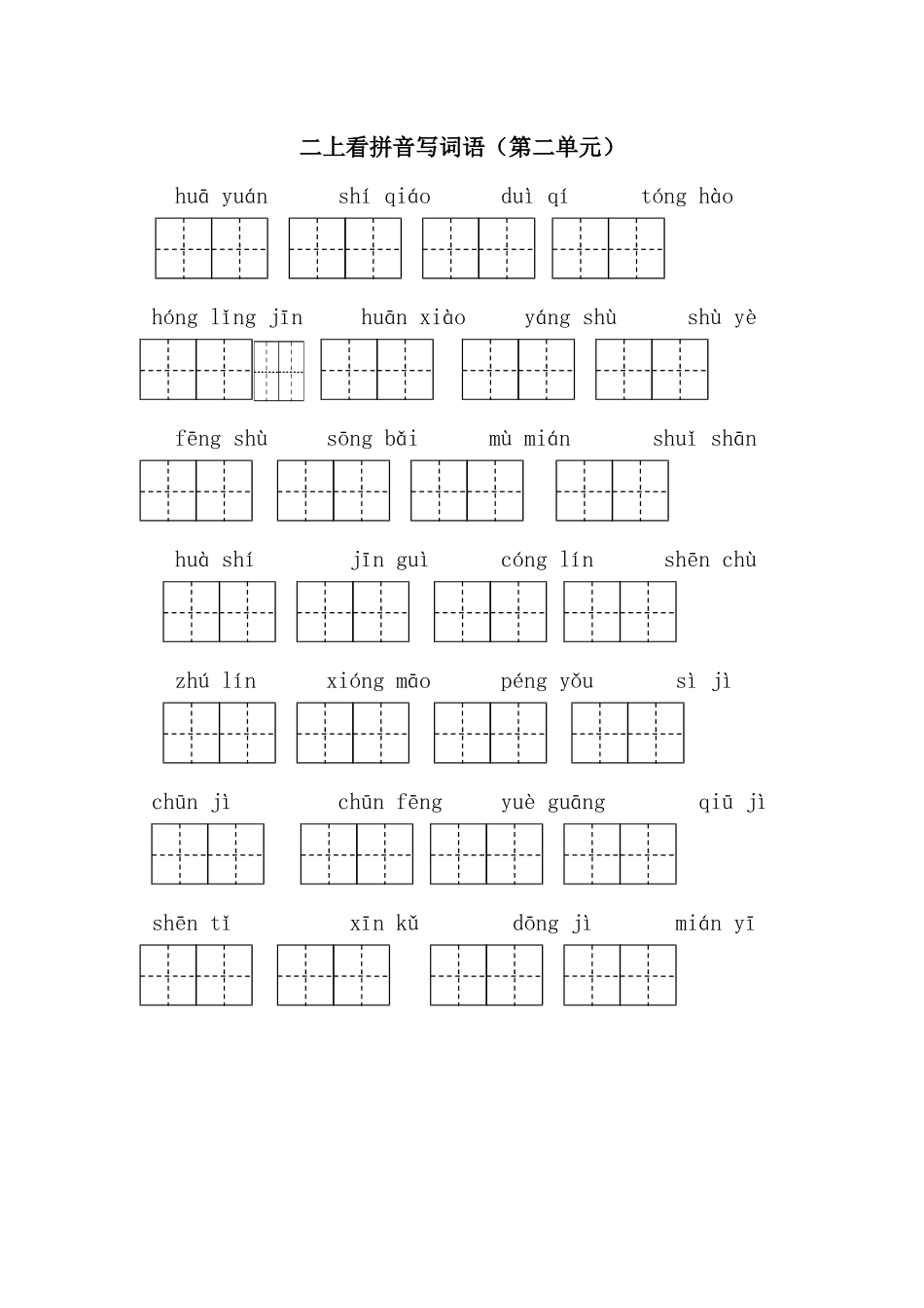部编版二年级上册看拼音写词语(练习中整理) (2)_第2页