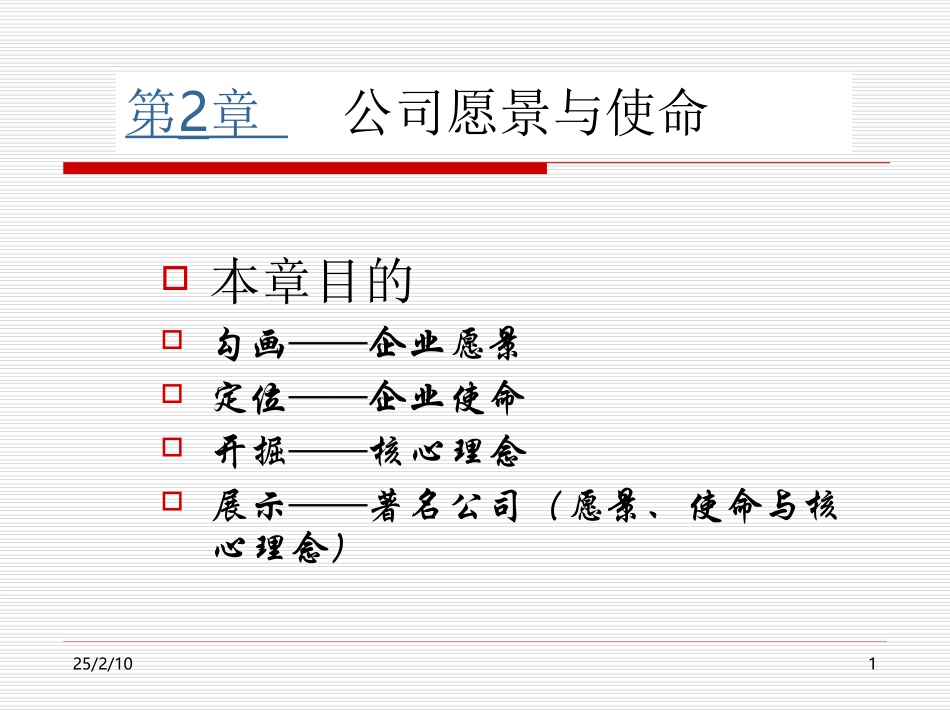 第2章_公司愿景与使命_第1页