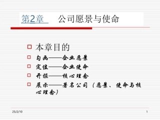 第2章_公司愿景与使命