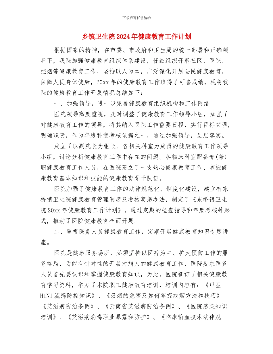 乡镇卫生院2024工作思路与乡镇卫生院2024年健康教育工作计划汇编_第3页