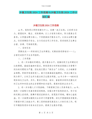 乡镇卫生院2024工作思路与乡镇卫生院2024工作计划汇编
