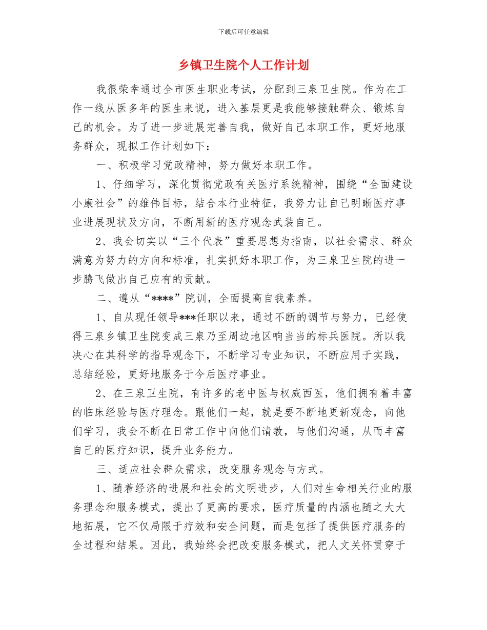 乡镇卫生防疫的工作计划与乡镇卫生院个人工作计划汇编_第3页