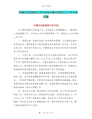 乡镇卫生防疫的工作计划与乡镇卫生院个人工作计划汇编