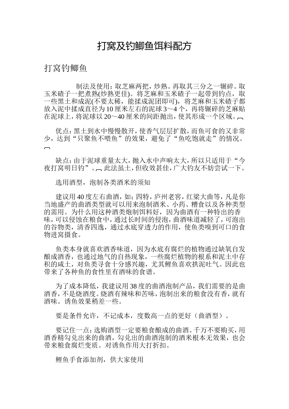 打窝及钓鲫鱼饵料配方_第1页