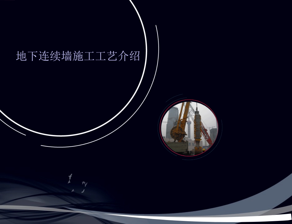 地下连续墙(施工工艺介绍)_第1页