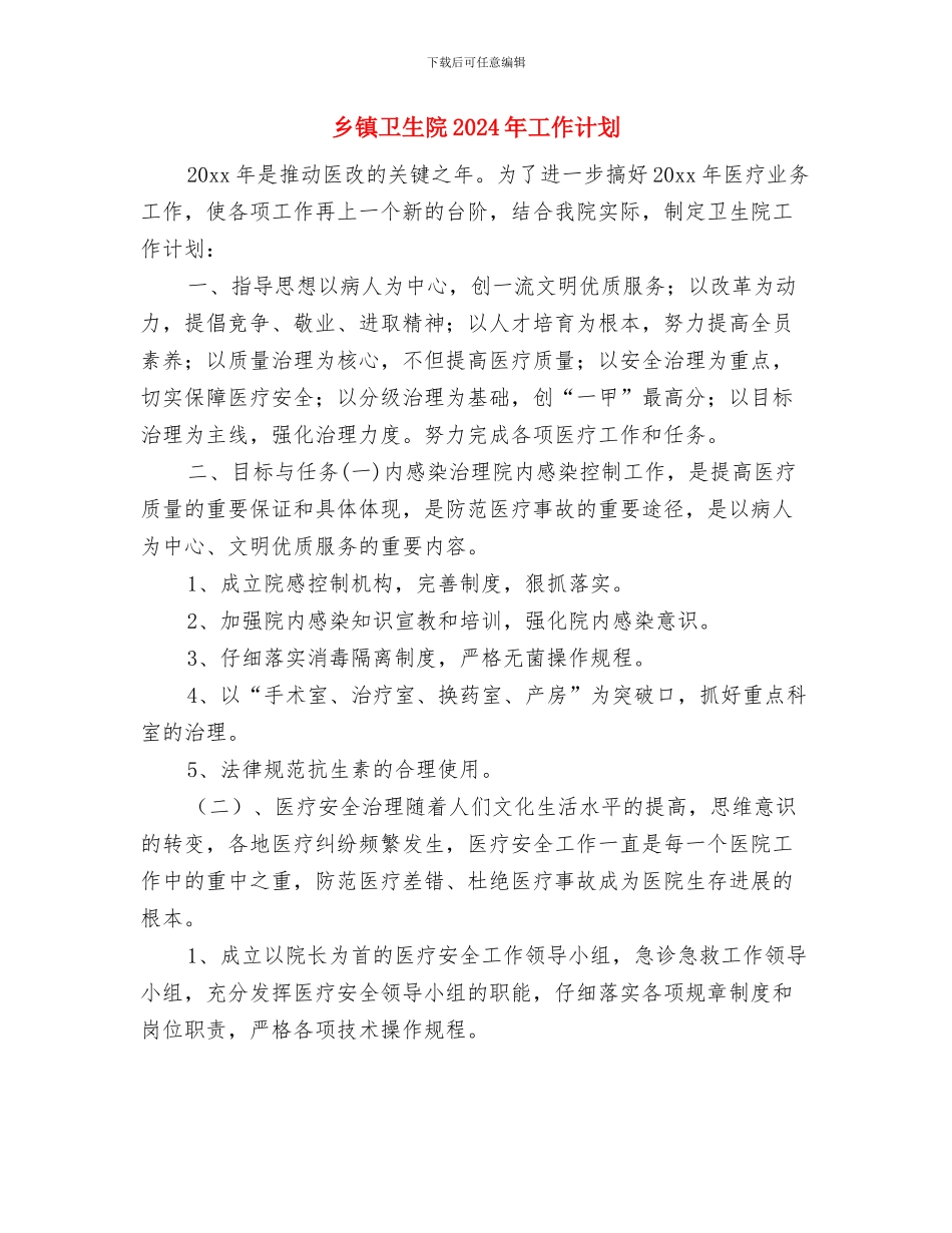 乡镇卫生院2024年工作思路与乡镇卫生院2024年工作计划汇编_第3页