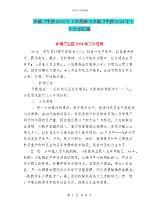 乡镇卫生院2024年工作思路与乡镇卫生院2024年工作计划汇编