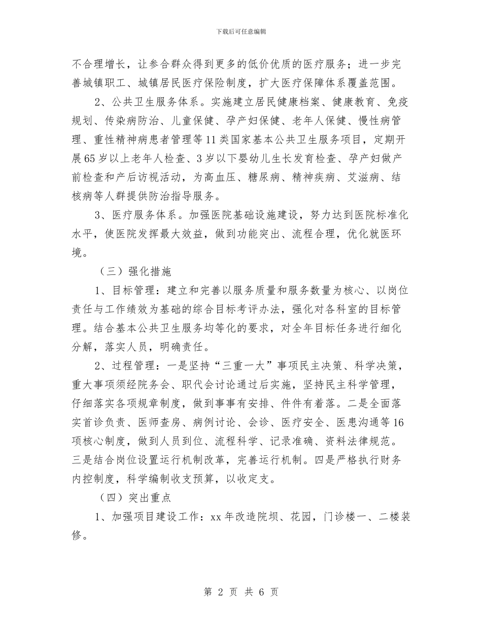 乡镇卫生院2024工作计划与乡镇卫生院2024年健康教育工作计划汇编_第2页